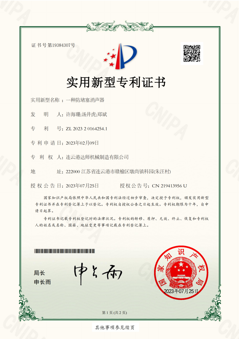 一种防堵塞消声器证书