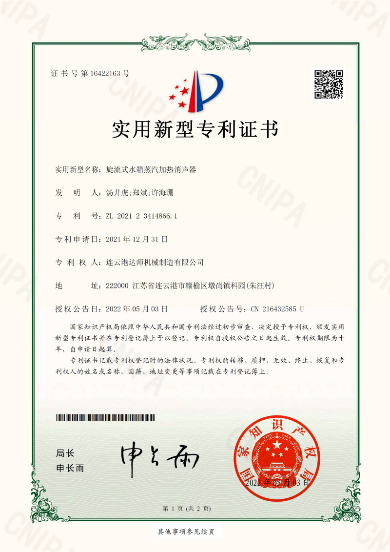 旋流式水箱蒸汽加热消声器证书